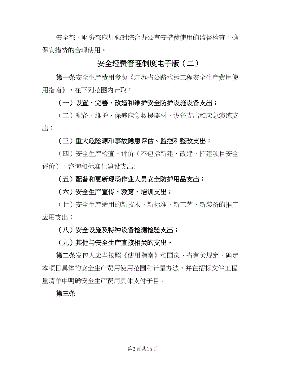 安全经费管理制度电子版（五篇）.doc_第3页