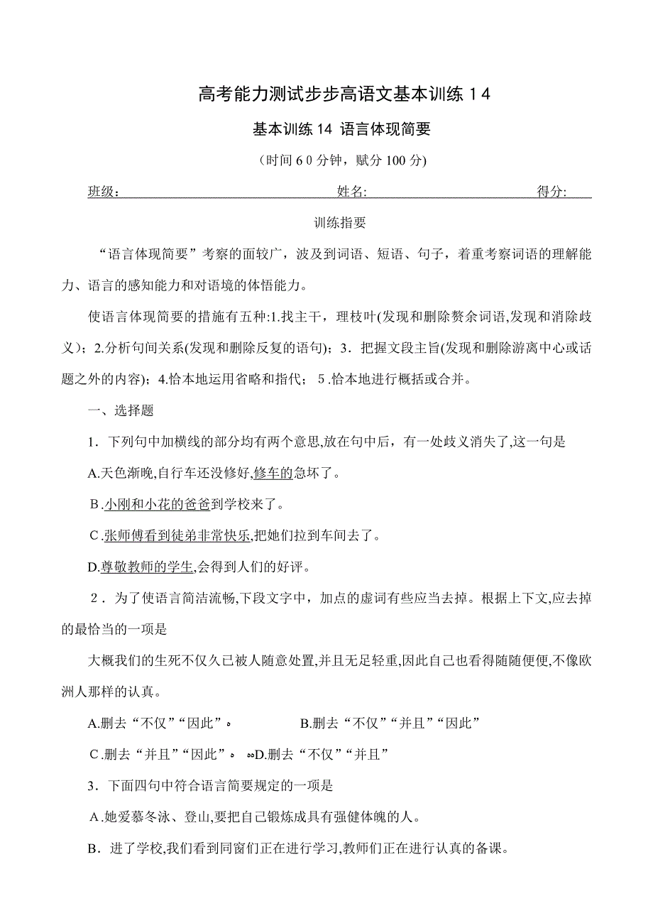 高考能力测试步步高语文基础训练14语言表达简明22_第1页