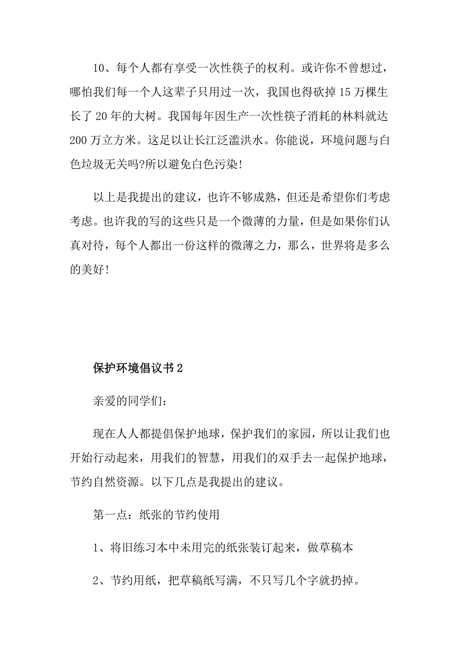 保护环境倡议书范本五篇_第3页