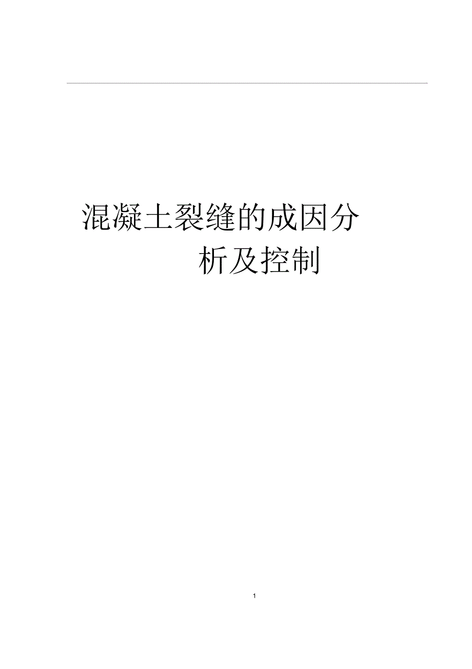 混凝土裂缝的成因分析及控制_第1页