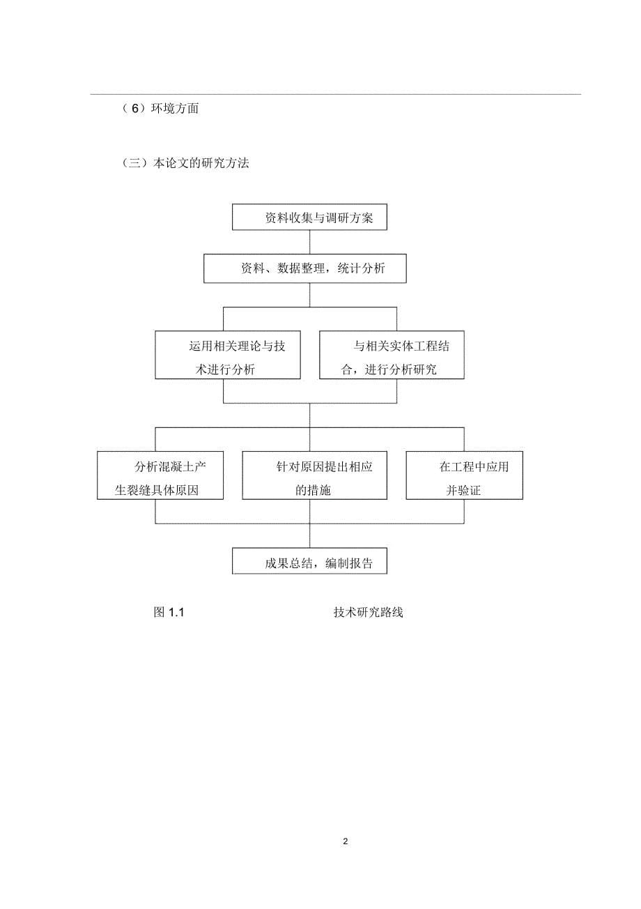 混凝土裂缝的成因分析及控制_第5页