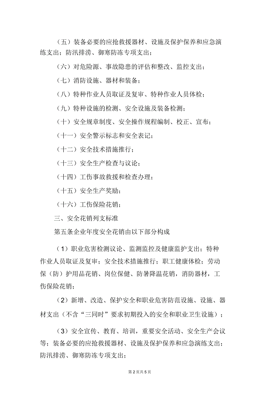 某有限公司安全生产费用计划及使用管理规定.doc_第2页