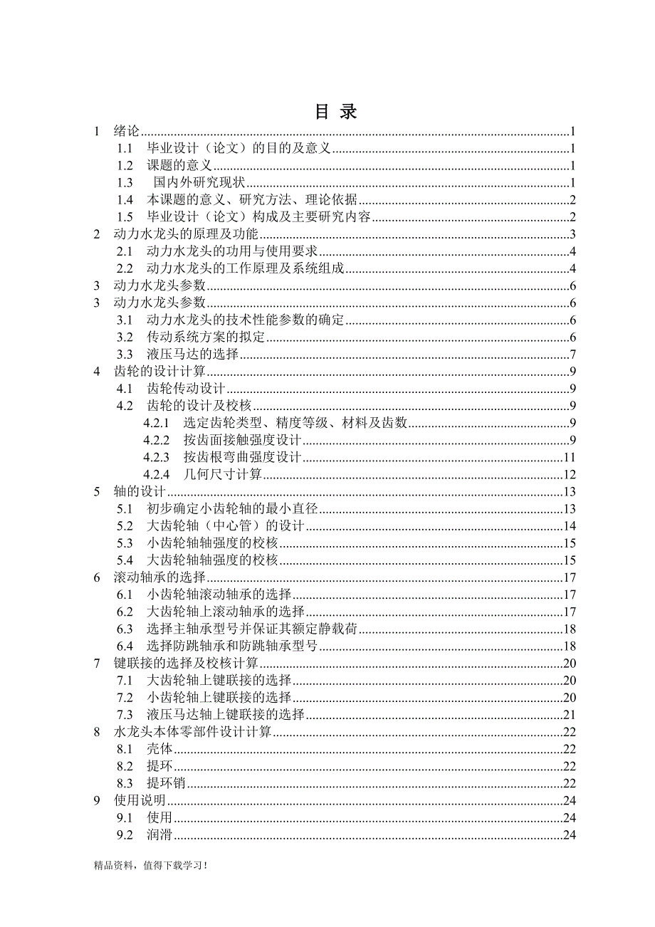 135动力水龙头的设计_第3页