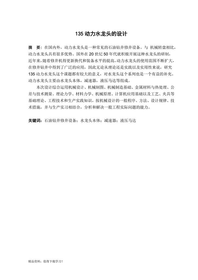 135动力水龙头的设计
