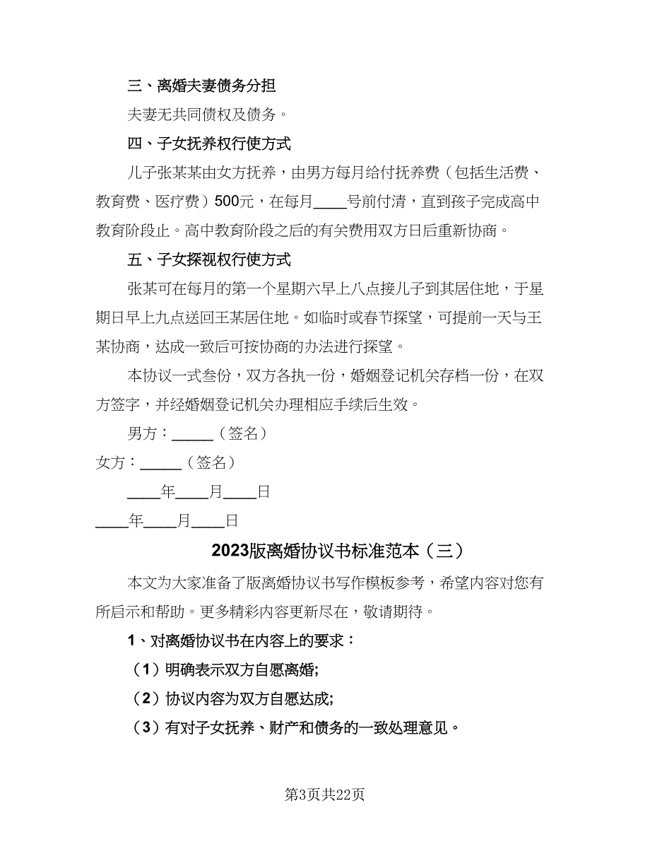 2023版离婚协议书标准范本（八篇）_第3页