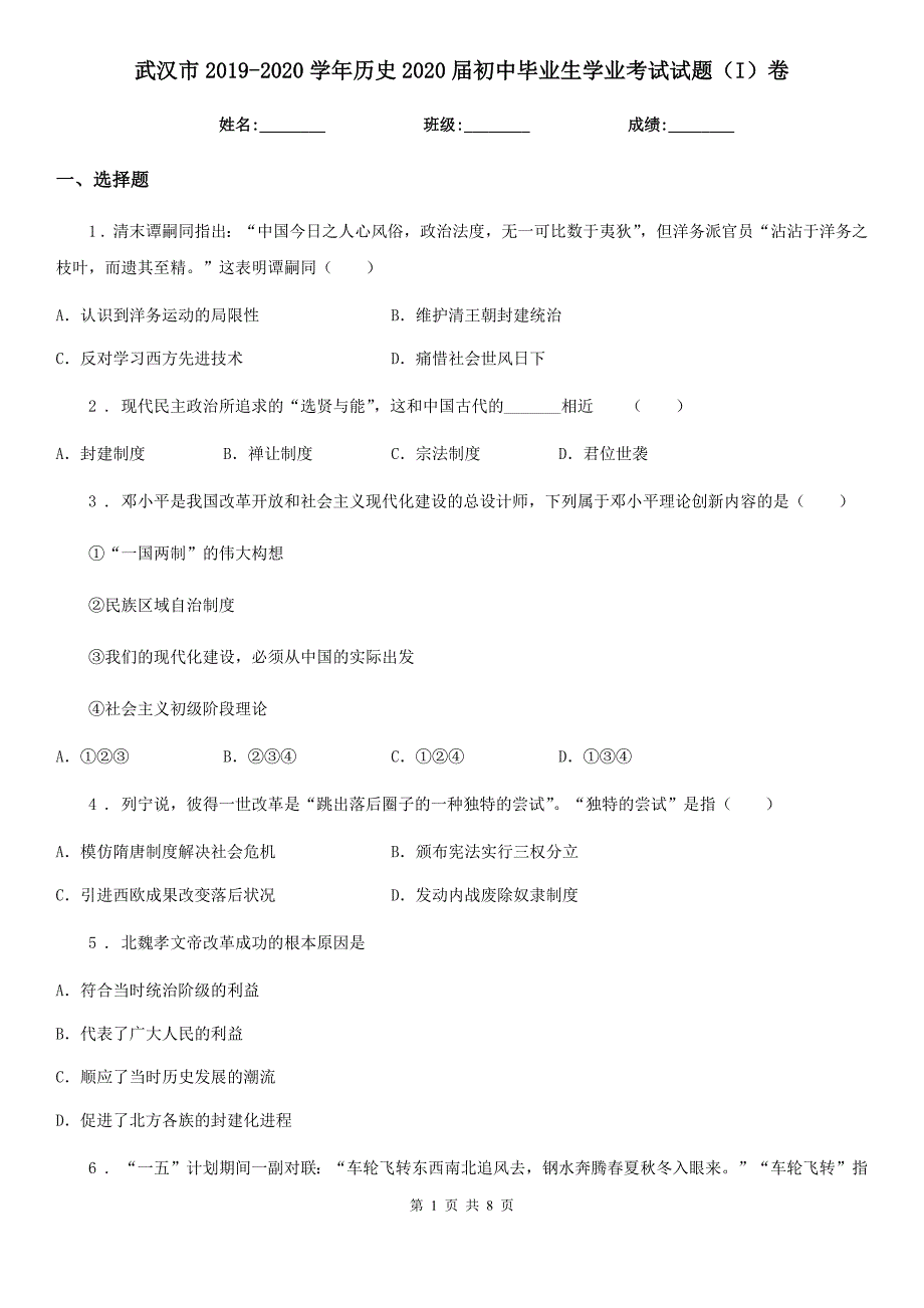 武汉市2019-2020学年历史2020届初中毕业生学业考试试题（I）卷_第1页