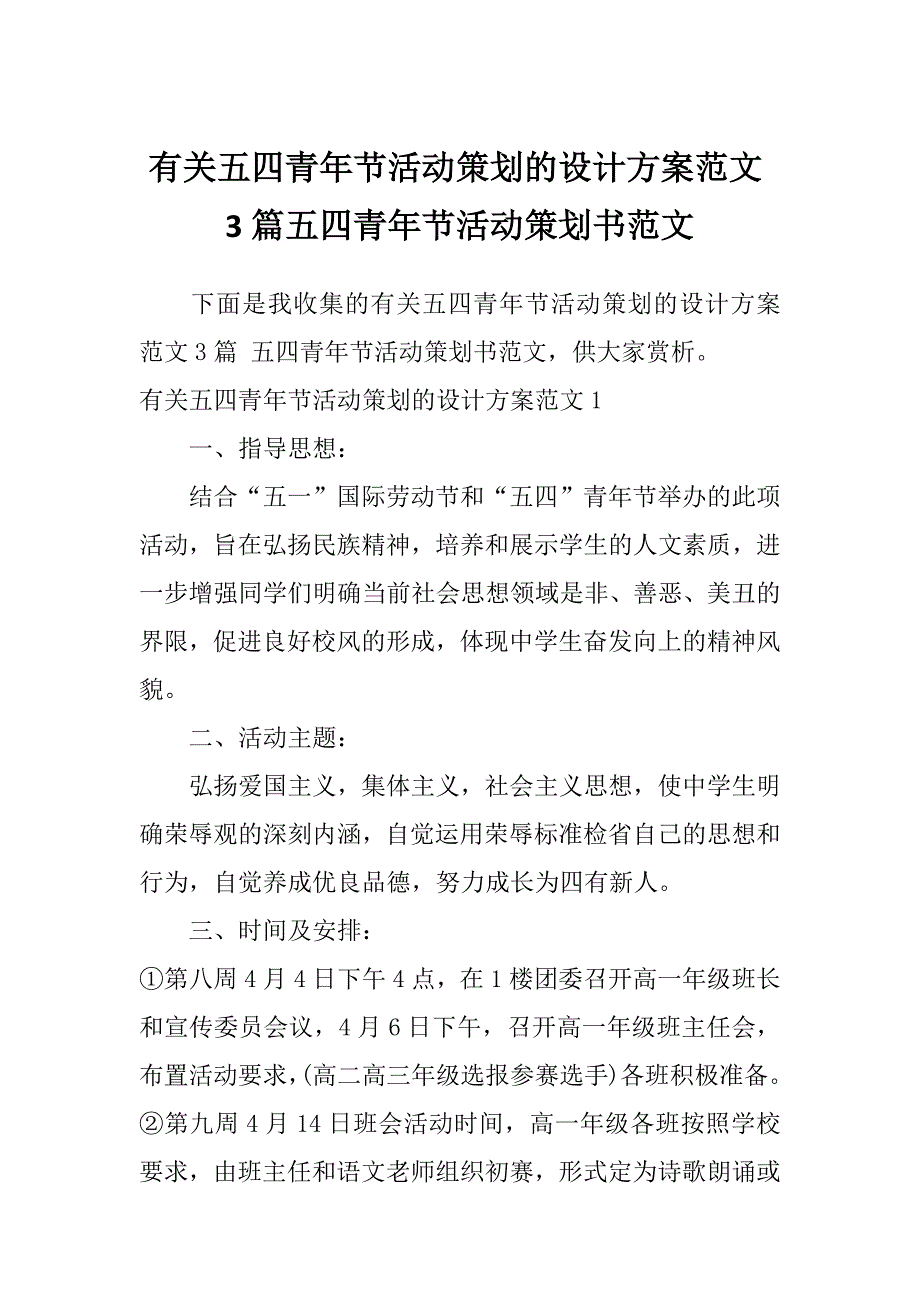 有关五四青年节活动策划的设计方案范文3篇五四青年节活动策划书范文_第1页