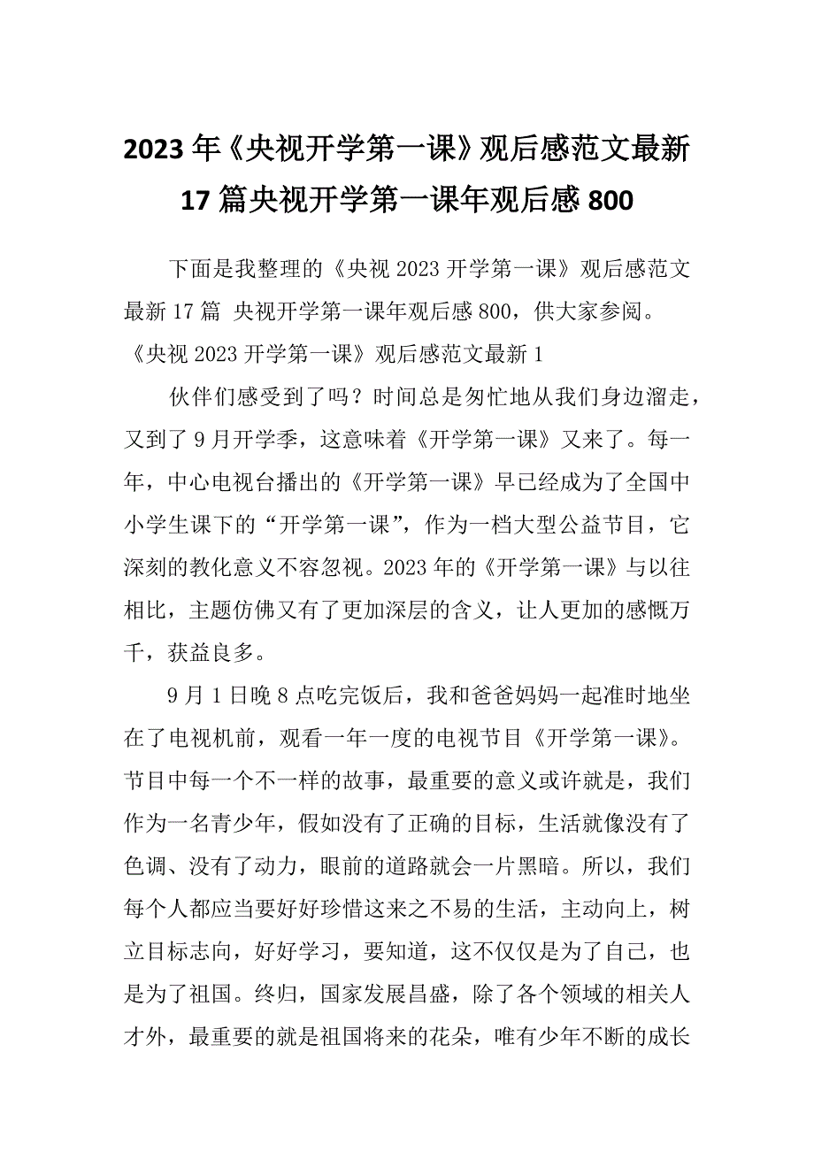 2023年《央视开学第一课》观后感范文最新17篇央视开学第一课年观后感800_第1页