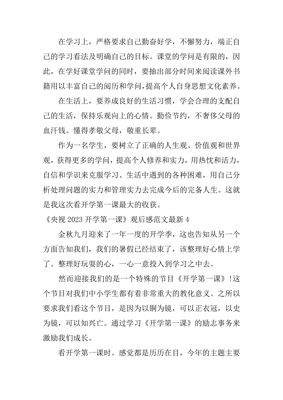 2023年《央视开学第一课》观后感范文最新17篇央视开学第一课年观后感800_第4页