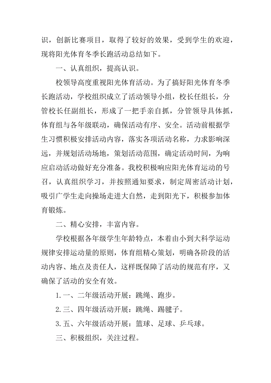 2023年校园阳光体育活动总结_第4页