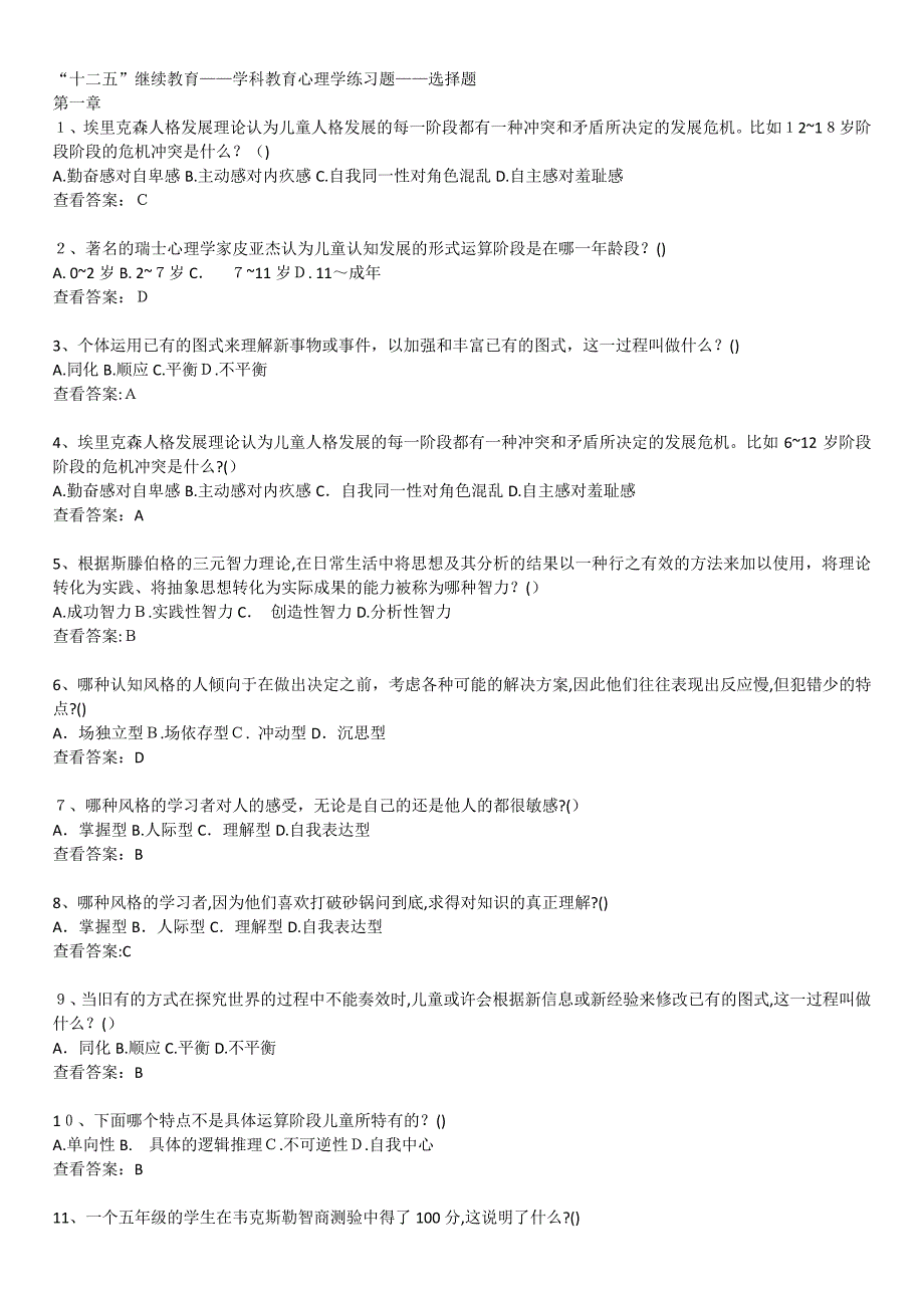 「十二五继续教育教育心理学题库答案」_第1页