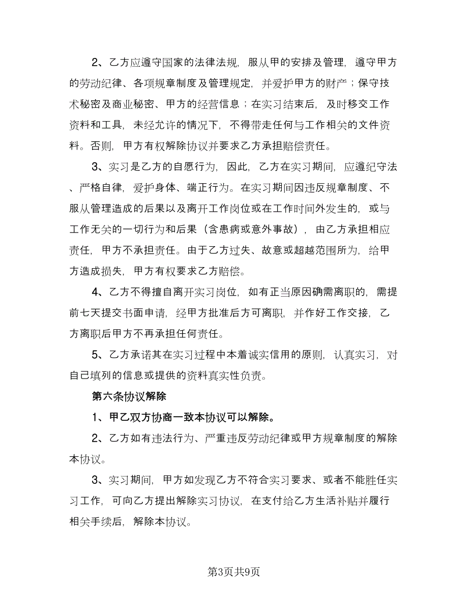 大学生实习劳动合同格式范本（三篇）.doc_第3页