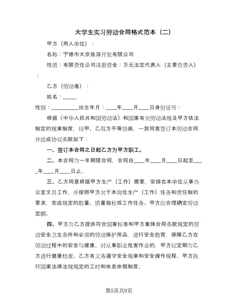 大学生实习劳动合同格式范本（三篇）.doc_第5页