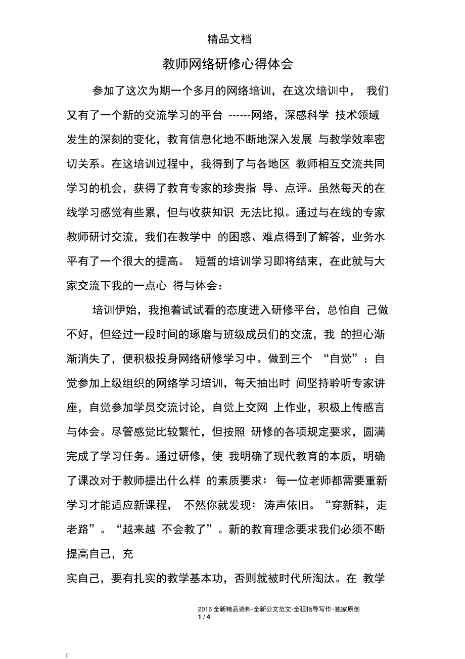 教师网络研修心得体会_第1页