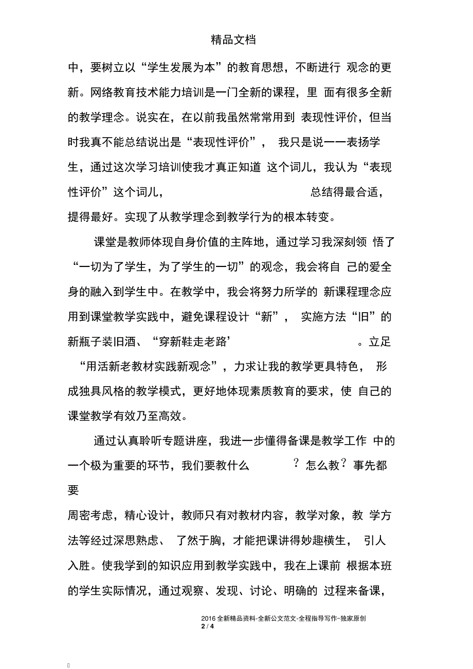 教师网络研修心得体会_第2页