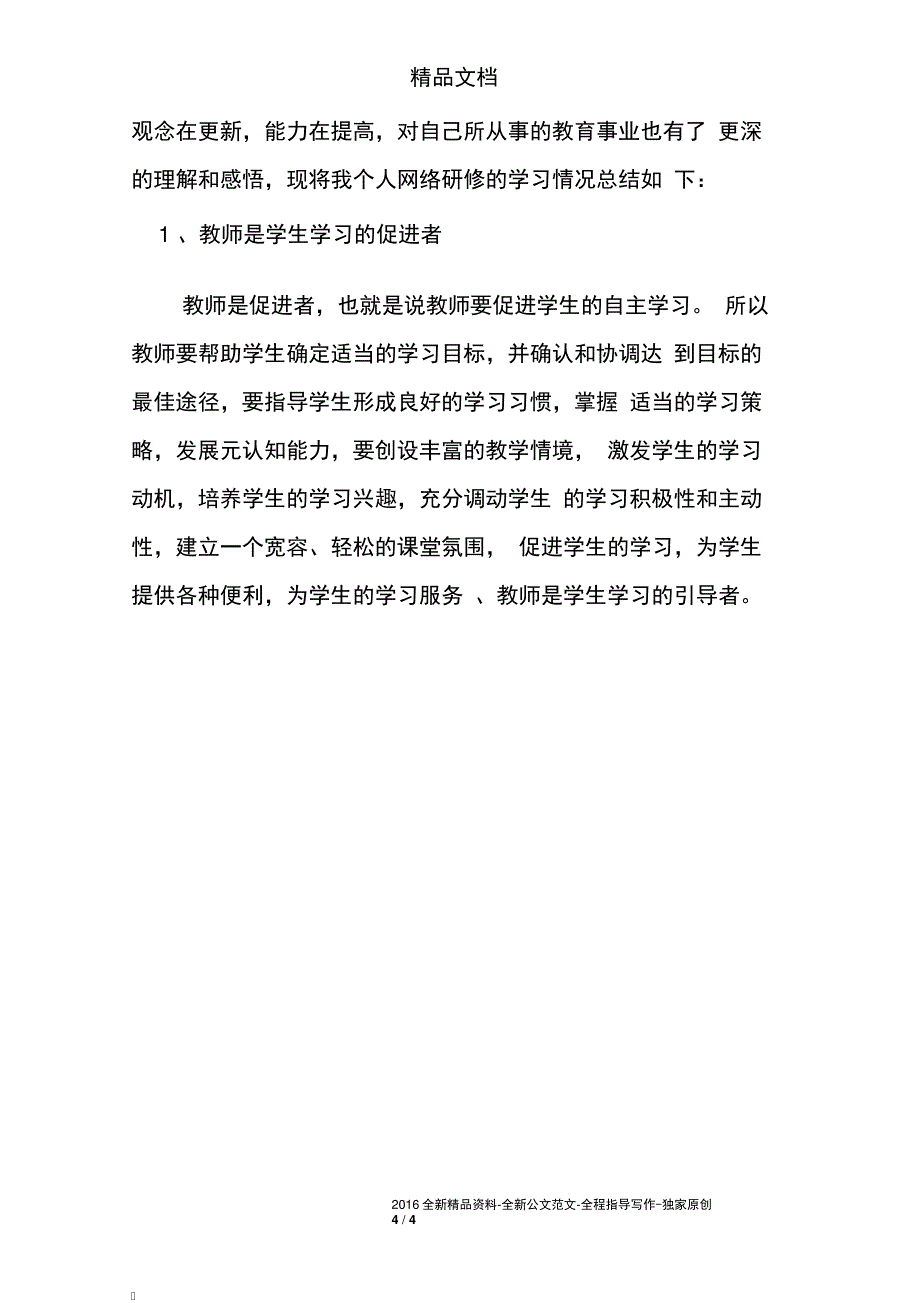 教师网络研修心得体会_第4页