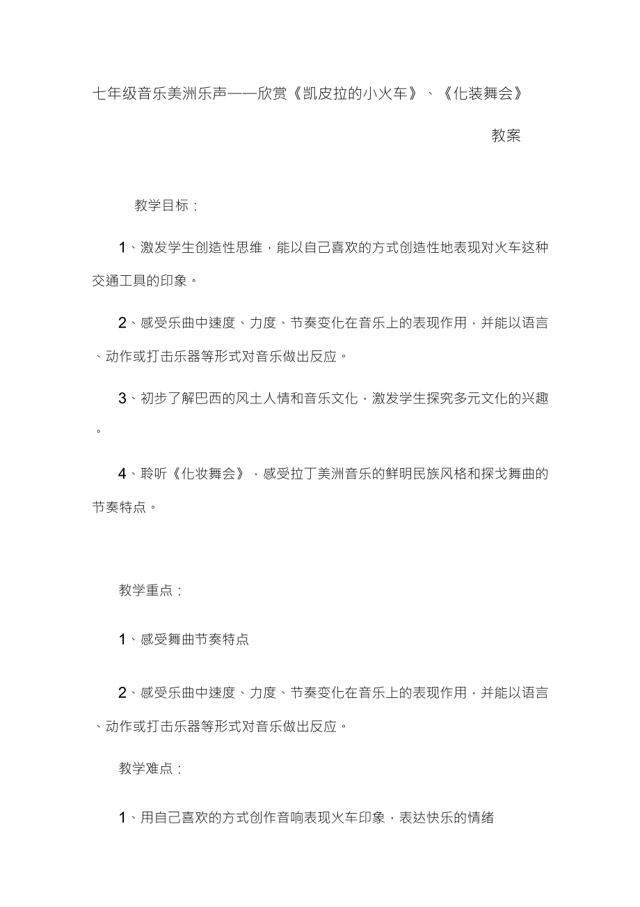 七年级音乐欣赏《凯皮拉的小火车》、《化装舞会》教案_第1页