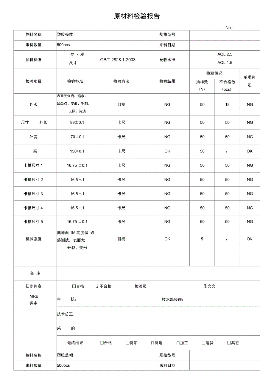 (完整版)来料检验报告表格_第1页