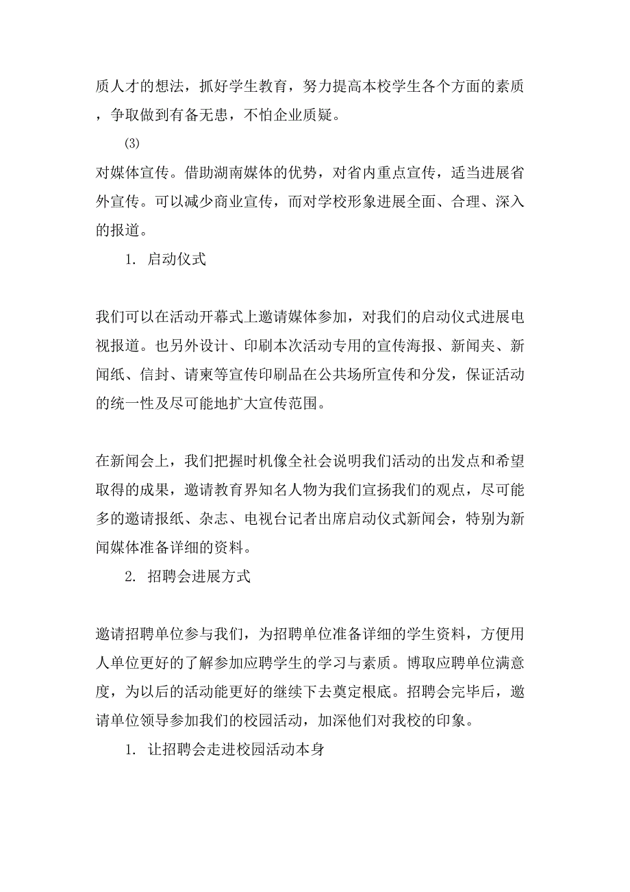 校园招聘会策划书.doc_第4页