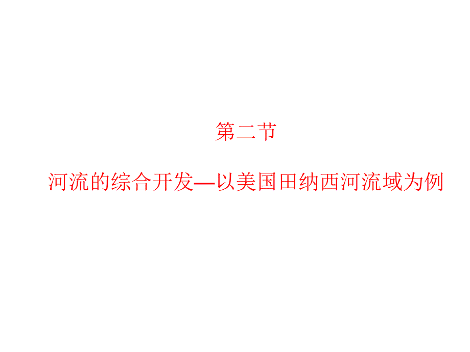 高二地理人教版必修三3-2《河流的综合开发》（共37张PPT）_第1页