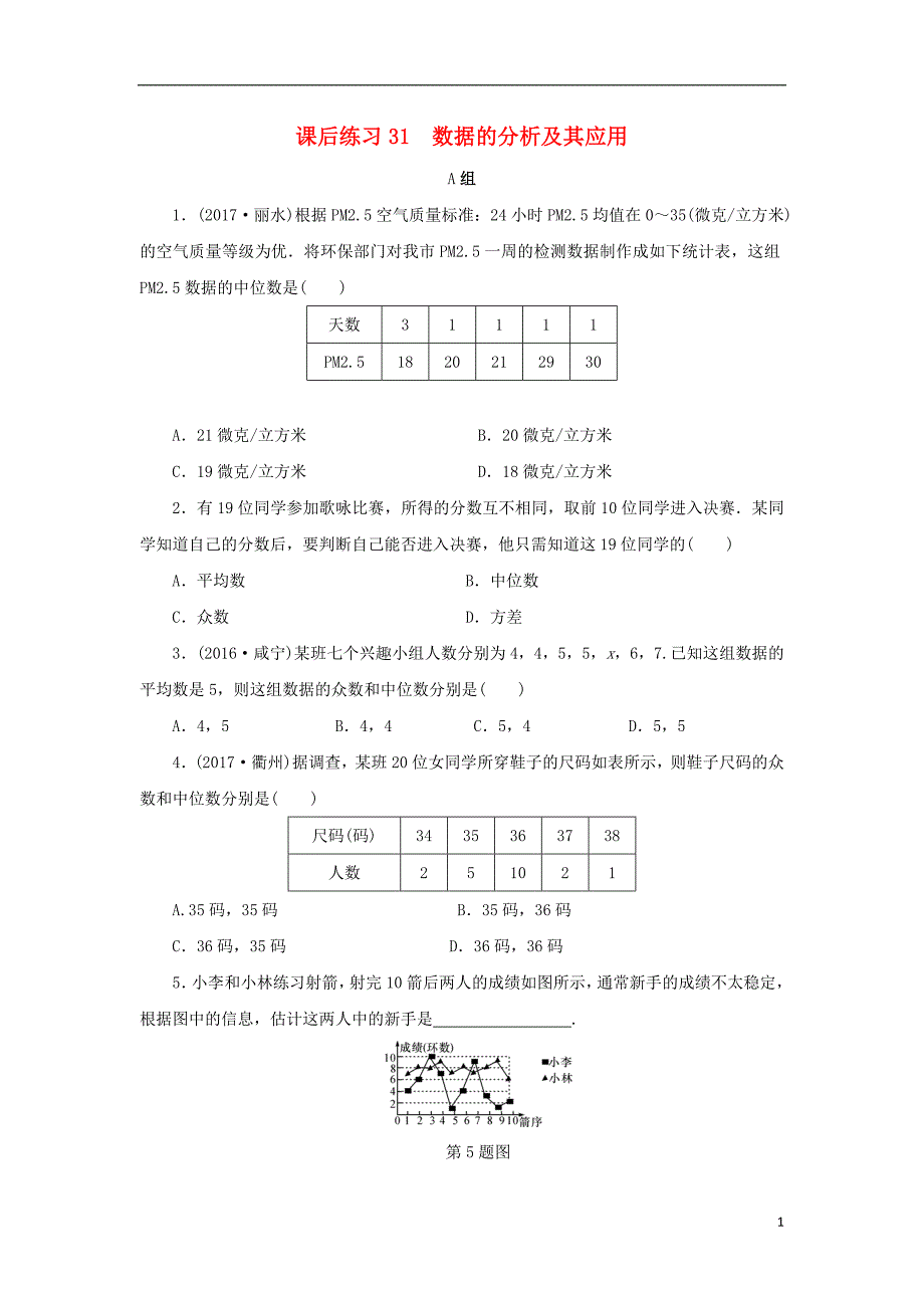 浙江省中考数学总复习第六章统计与概率课后练习31数据的分析及其应用作业本_第1页