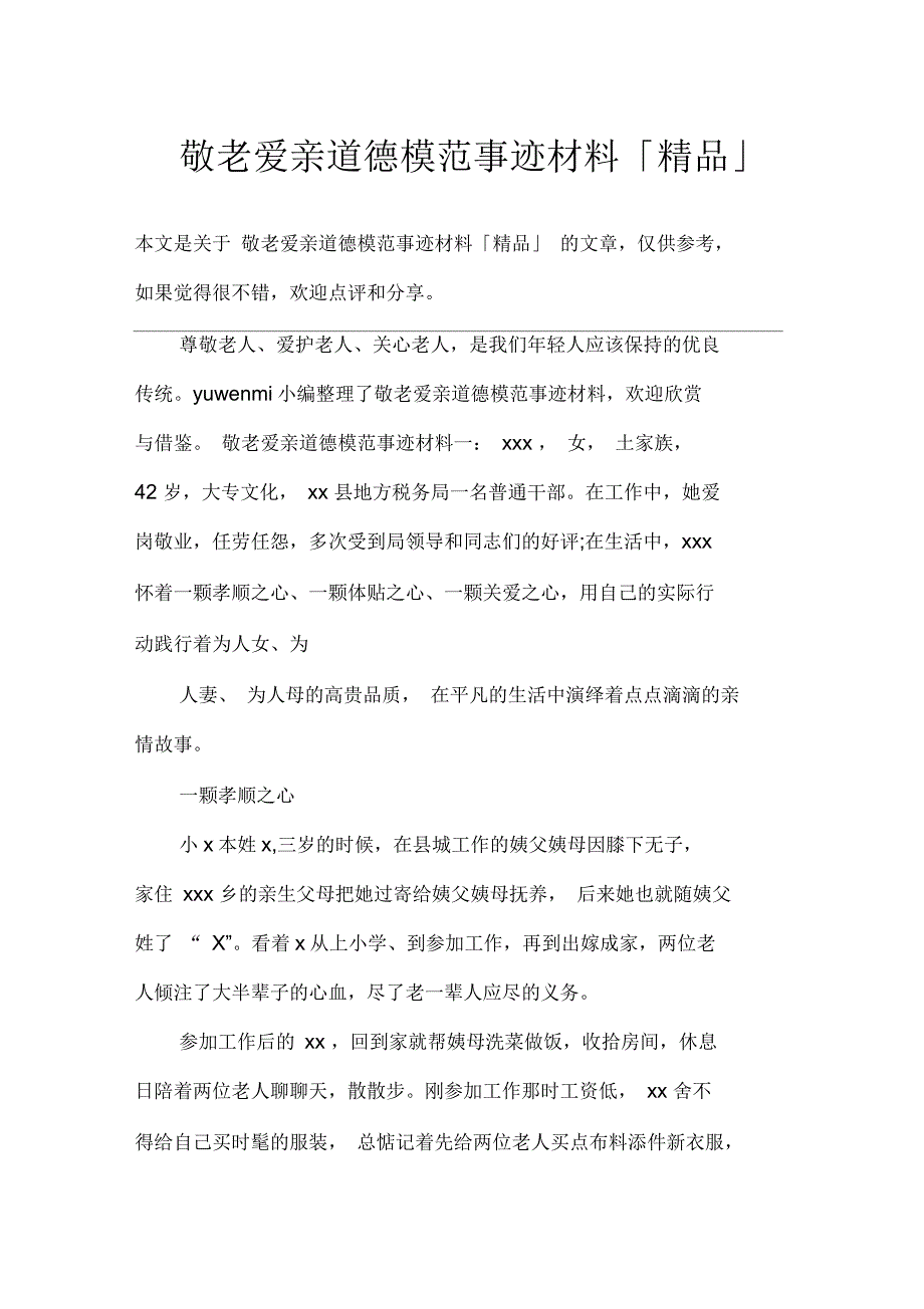 敬老爱亲道德模范事迹材料_第1页