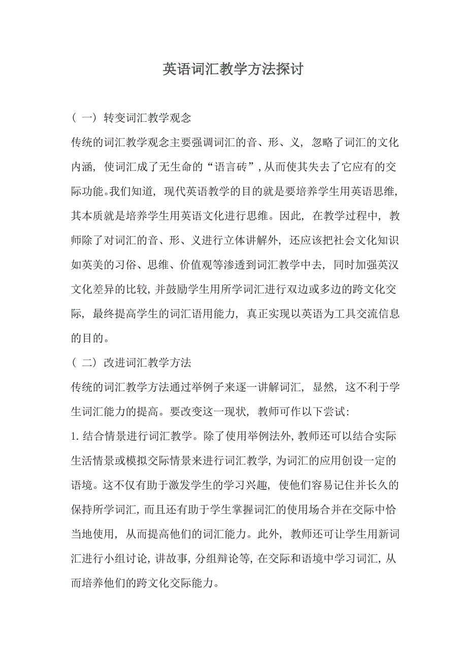 英语词汇教学方法探讨.doc_第1页