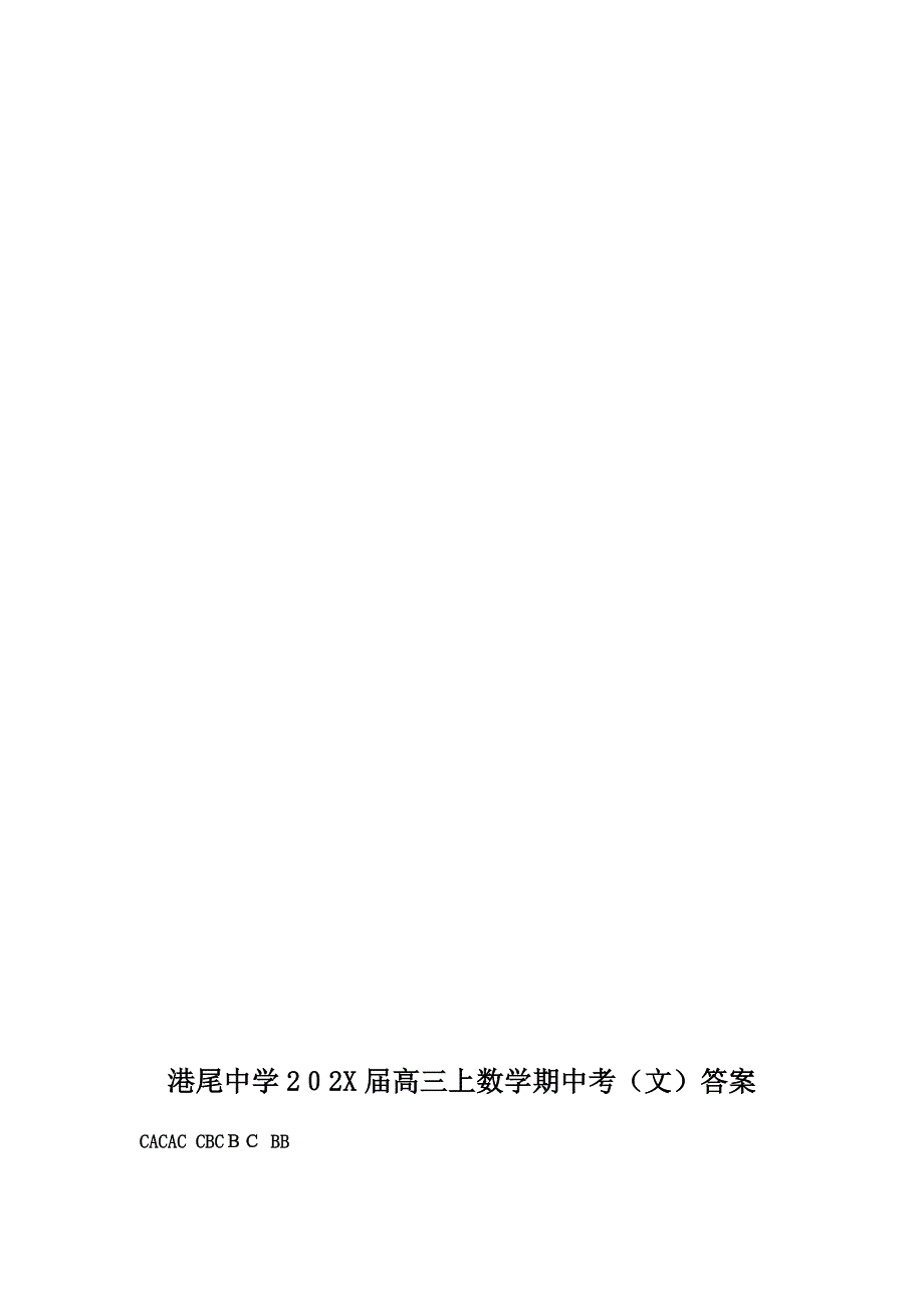 福建省龙海港尾高三数学上学期期中试题文新人教A版会员独享_第3页