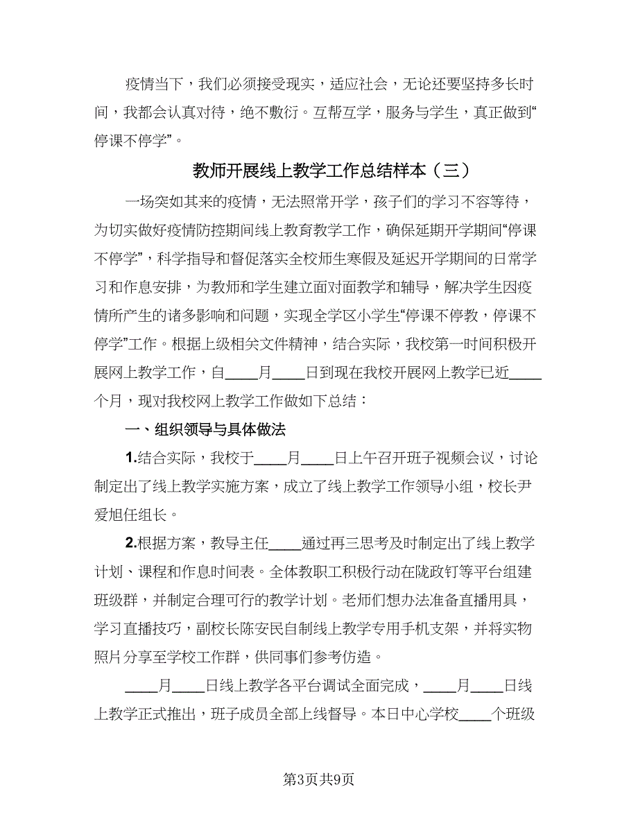 教师开展线上教学工作总结样本（3篇）.doc_第3页