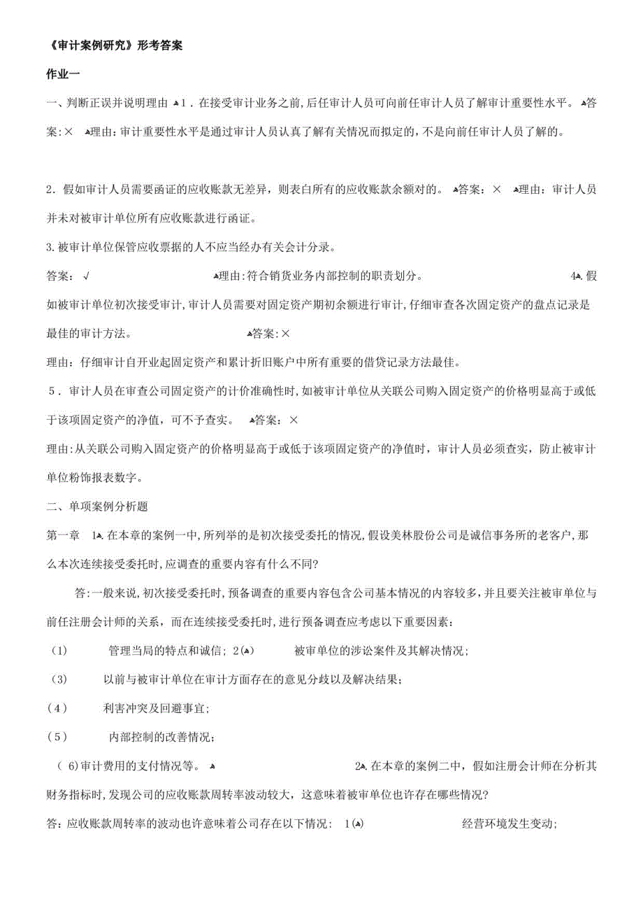 2023年审计案例分析形成性考核册作业一_第1页