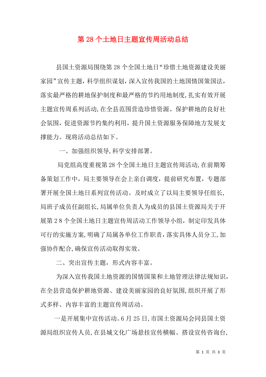 第28个土地日主题宣传周活动总结_第1页