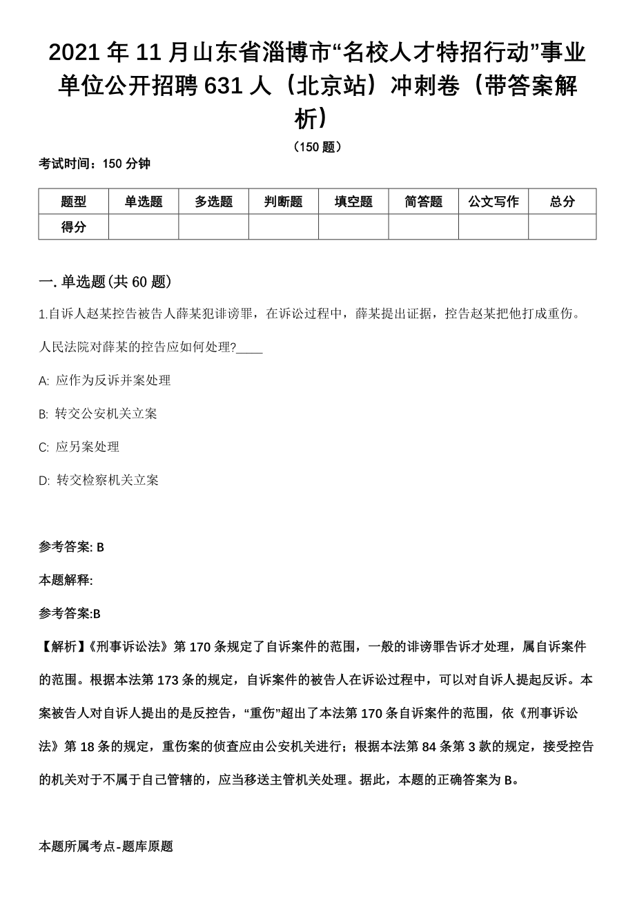 2021年11月山东省淄博市“名校人才特招行动”事业单位公开招聘631人（北京站）冲刺卷（带答案解析）_第1页