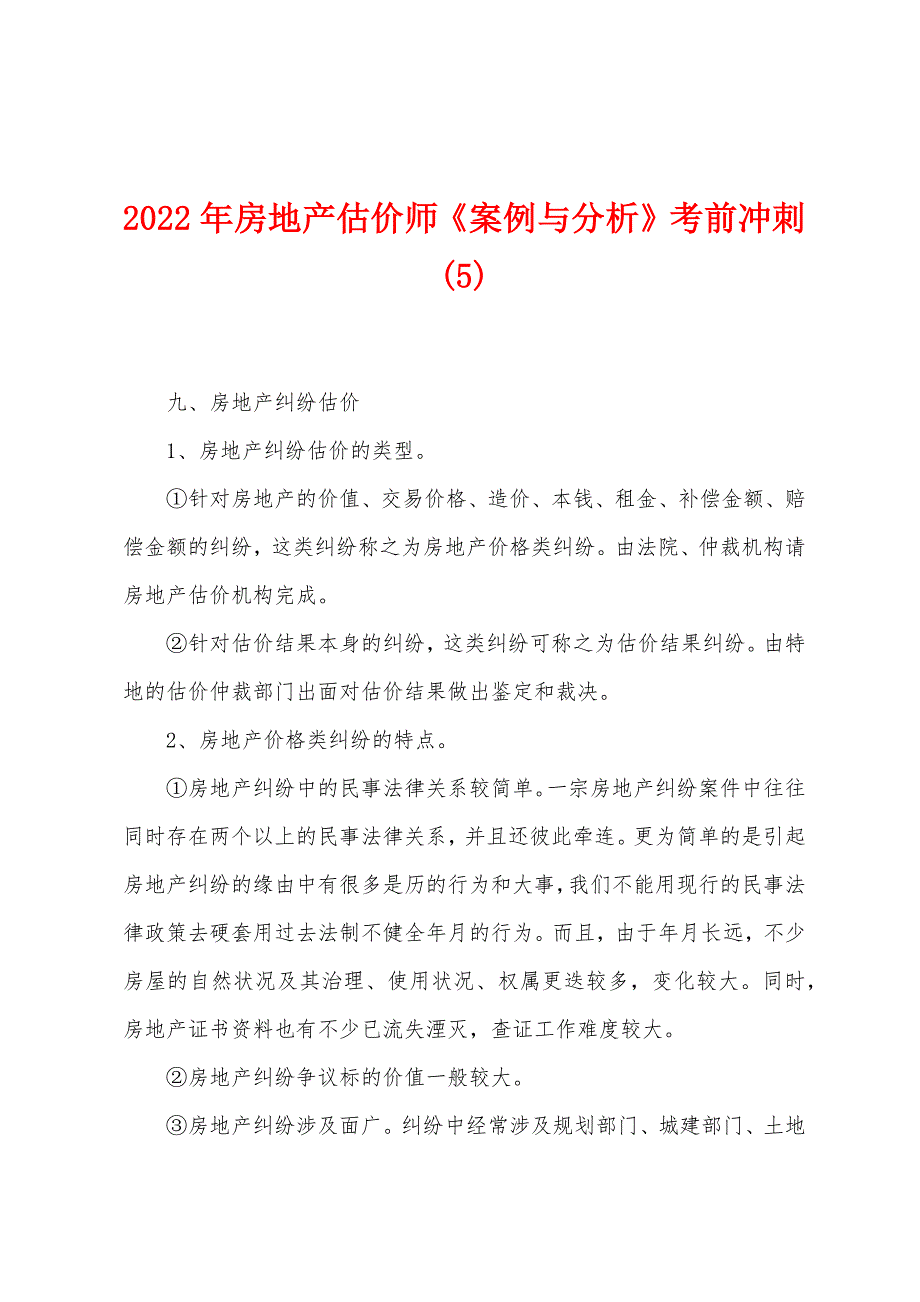 2022年房地产估价师《案例与分析》考前冲刺(5).docx_第1页