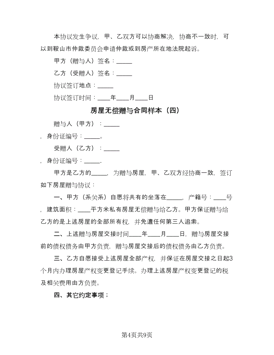 房屋无偿赠与合同样本（七篇）_第4页