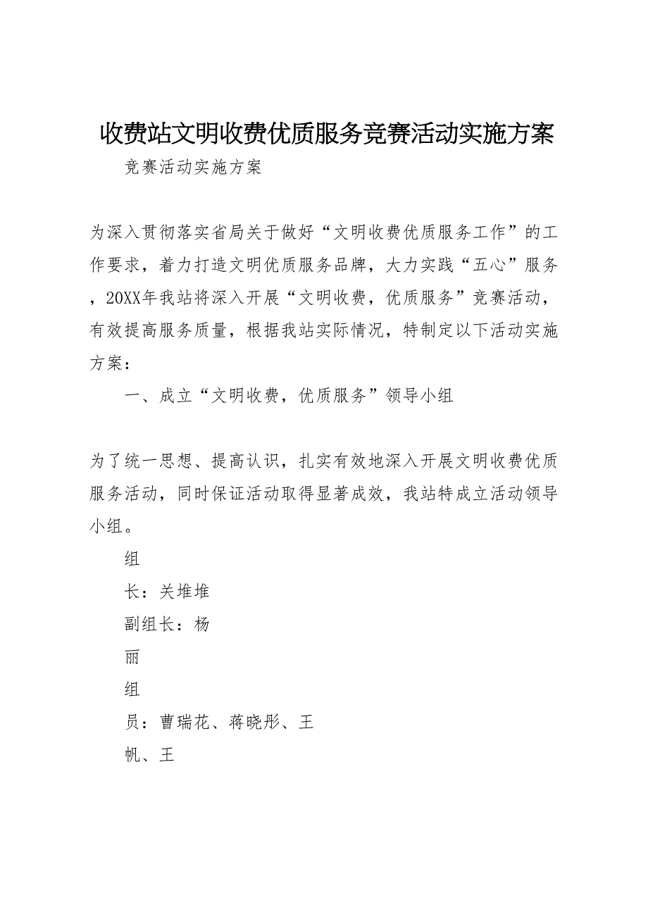 收费站文明收费优质服务竞赛活动实施方案_第1页