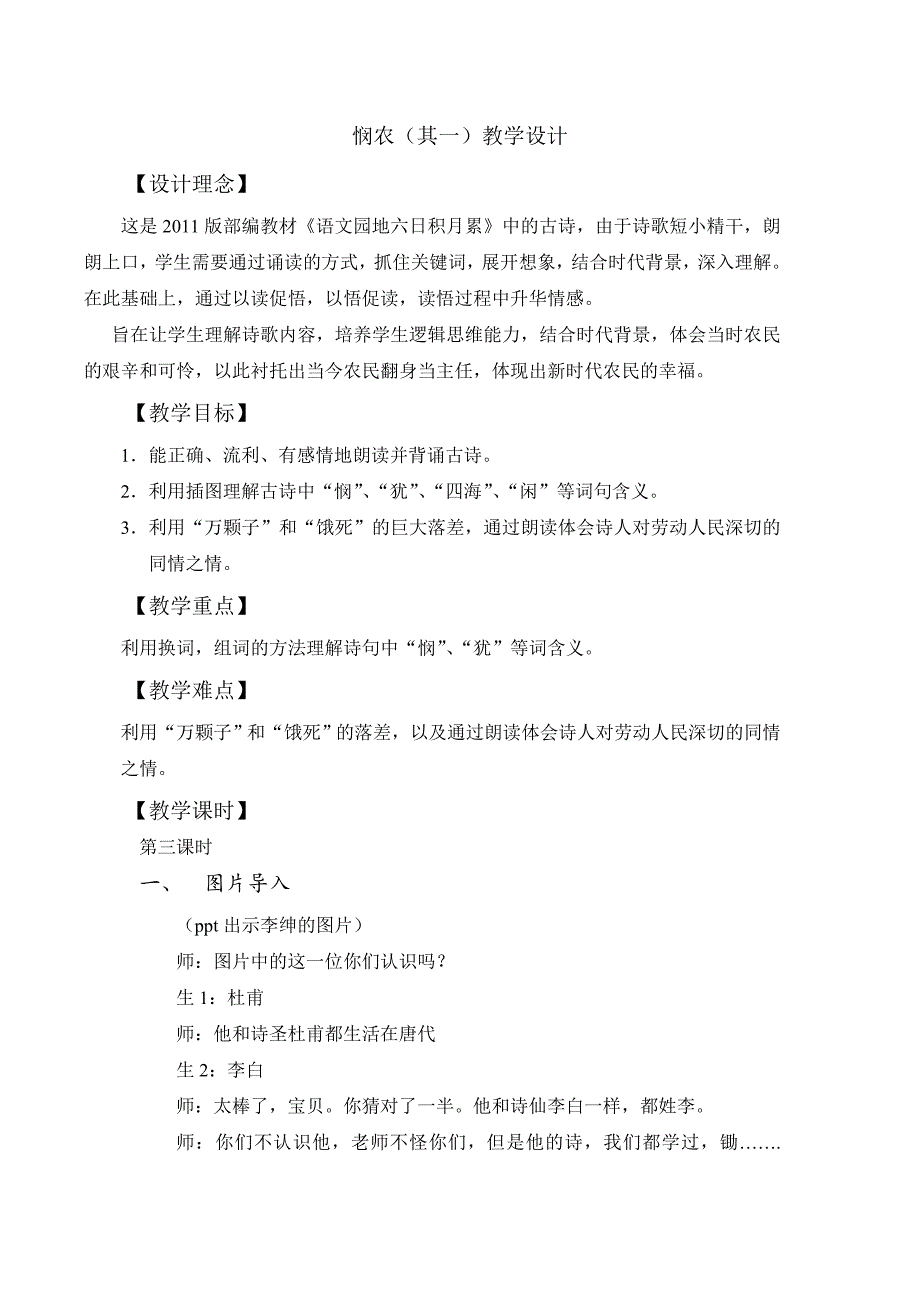悯农（其一）教学设计[1].doc_第1页