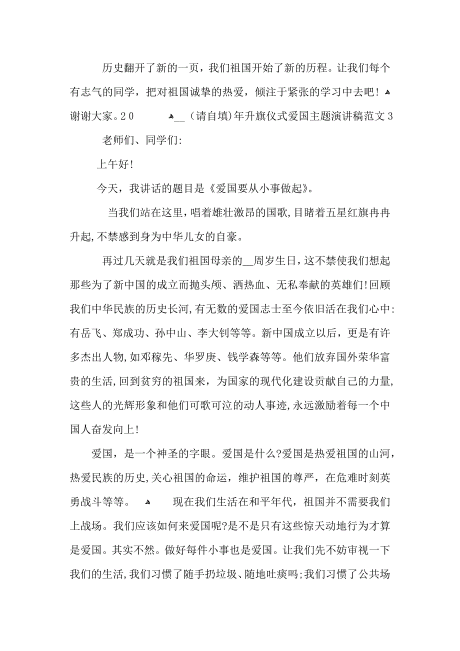 升旗仪式爱国主题演讲稿范文_第4页