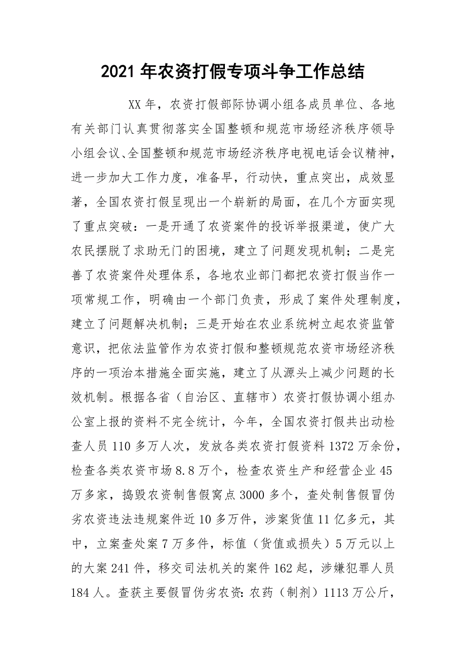 2021年农资打假专项斗争工作总结_第1页