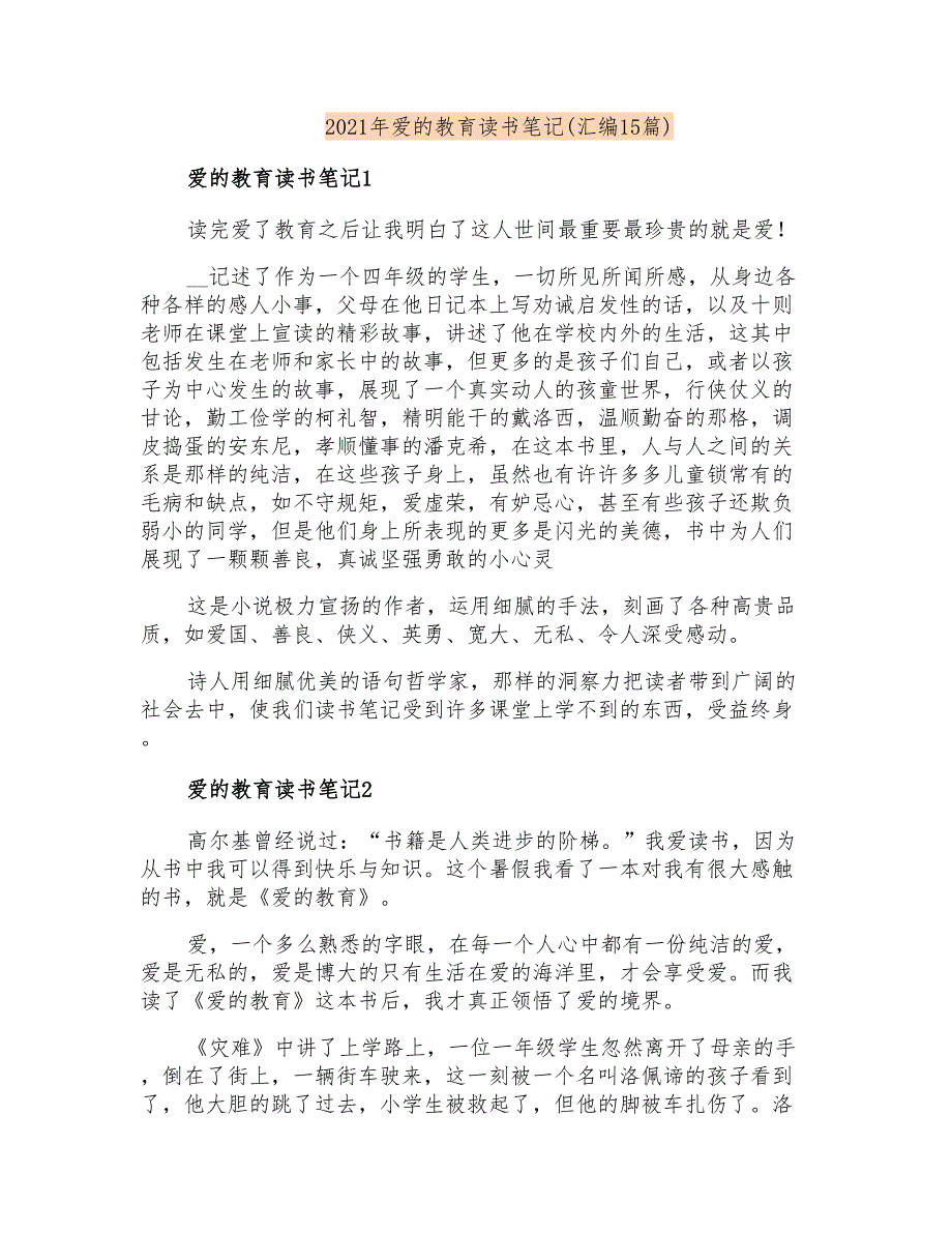 2021年爱的教育读书笔记(汇编15篇)_第1页