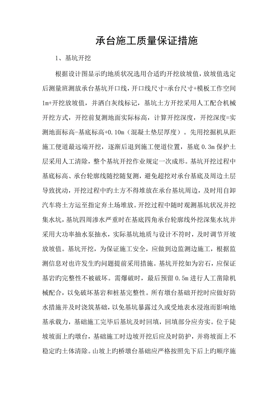 承台施工质量保证措施.docx_第1页