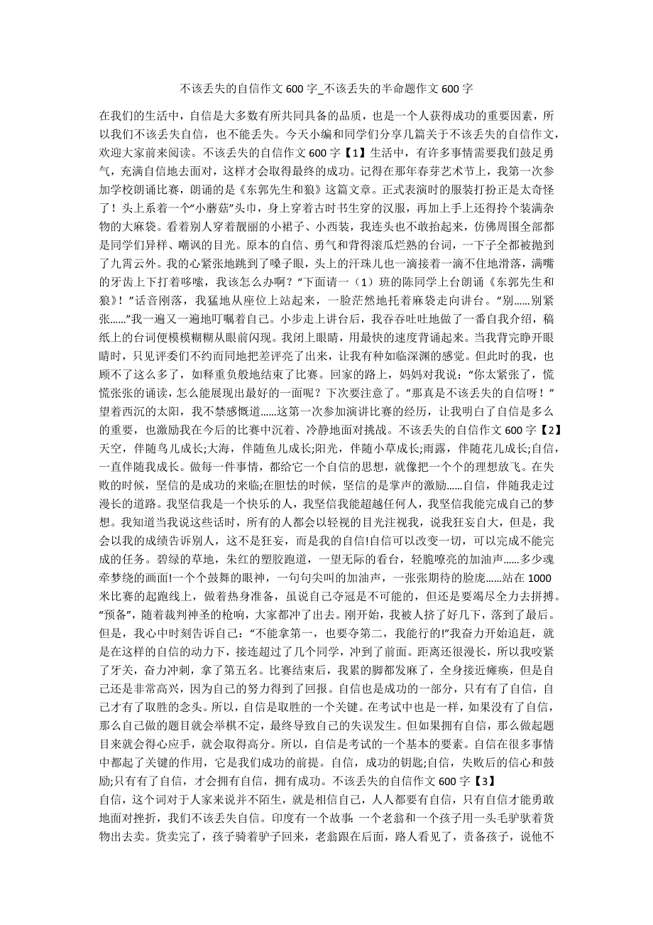 不该丢失的自信作文600字-不该丢失的半命题作文600字-.docx_第1页