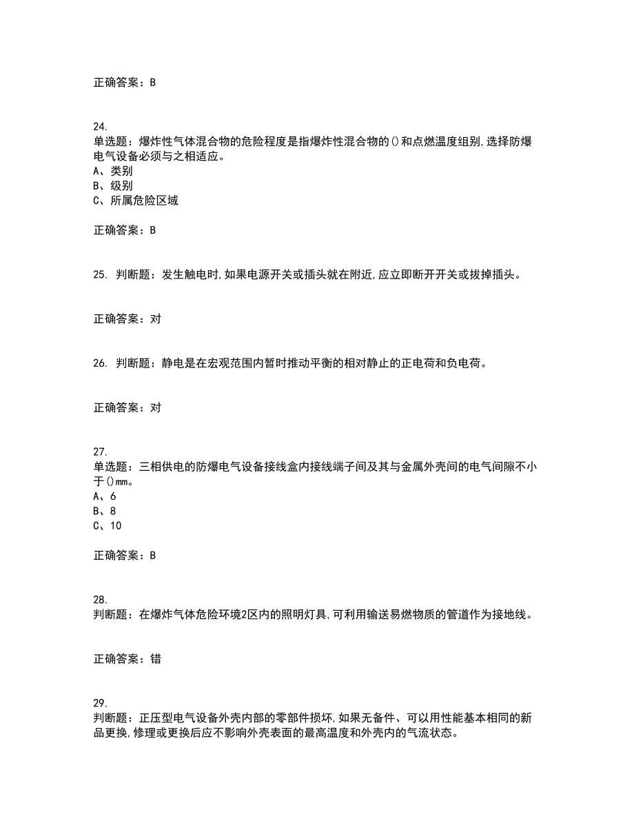 防爆电气作业安全生产考前冲刺密押卷含答案6_第5页