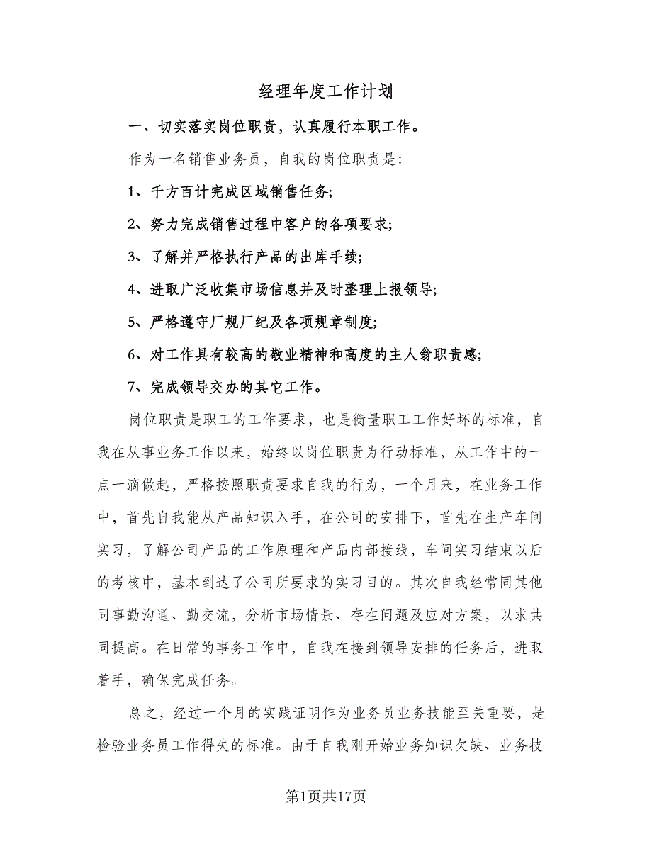 经理年度工作计划（七篇）.doc_第1页