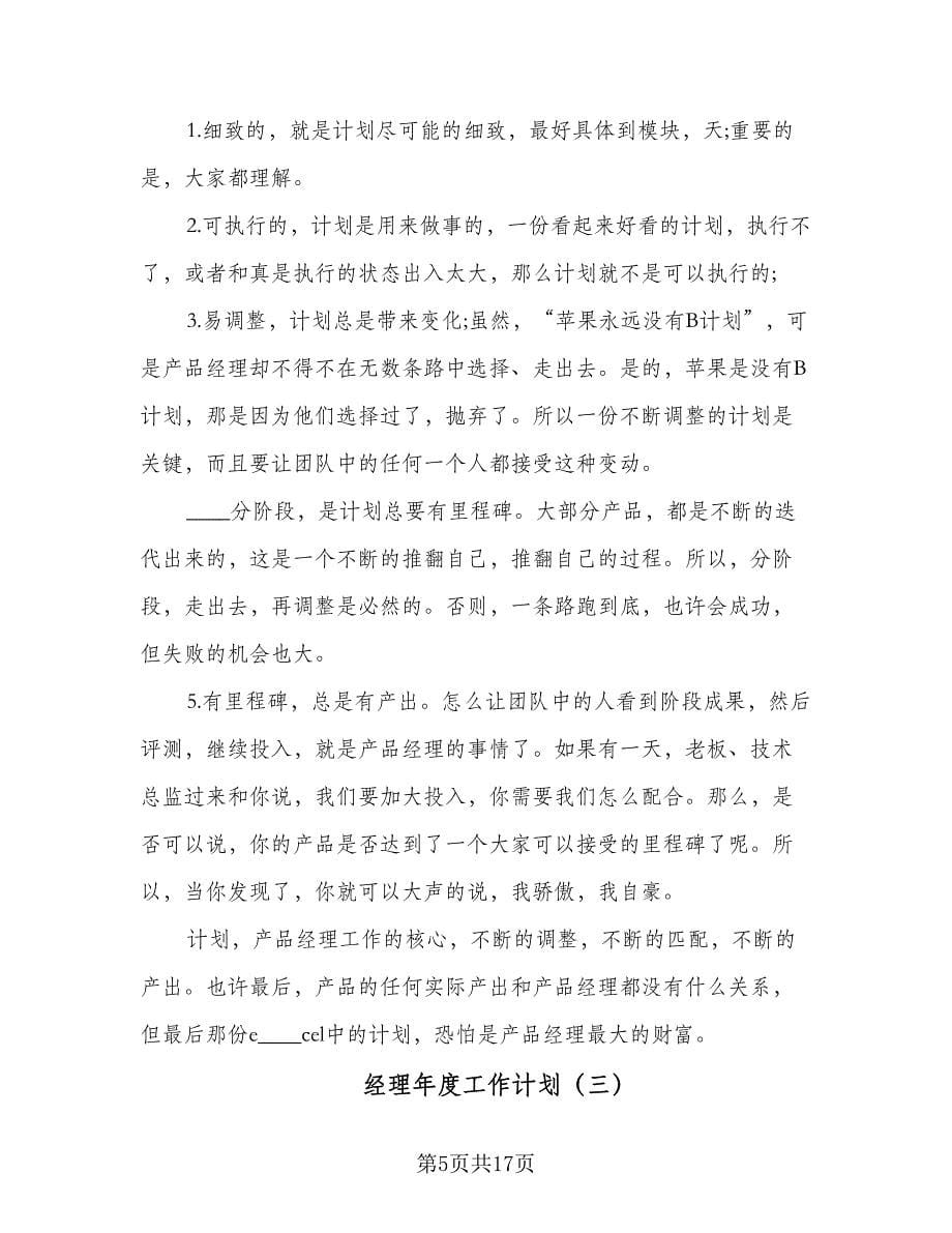 经理年度工作计划（七篇）.doc_第5页