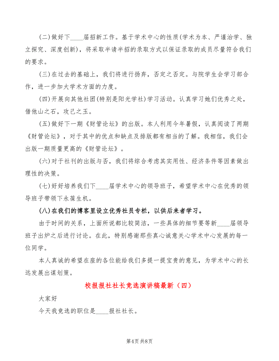 校报报社社长竞选演讲稿最新(6篇)_第4页