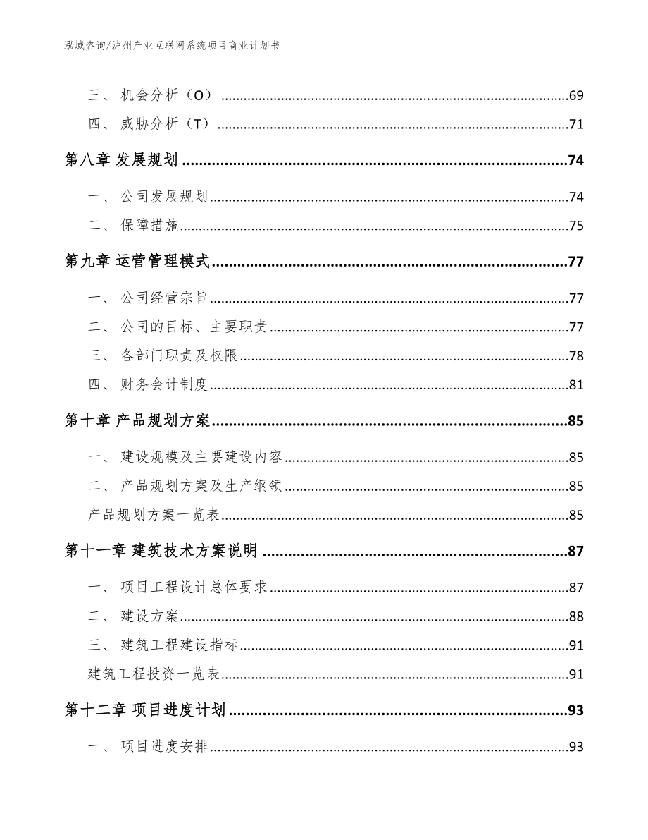 泸州产业互联网系统项目商业计划书_第4页