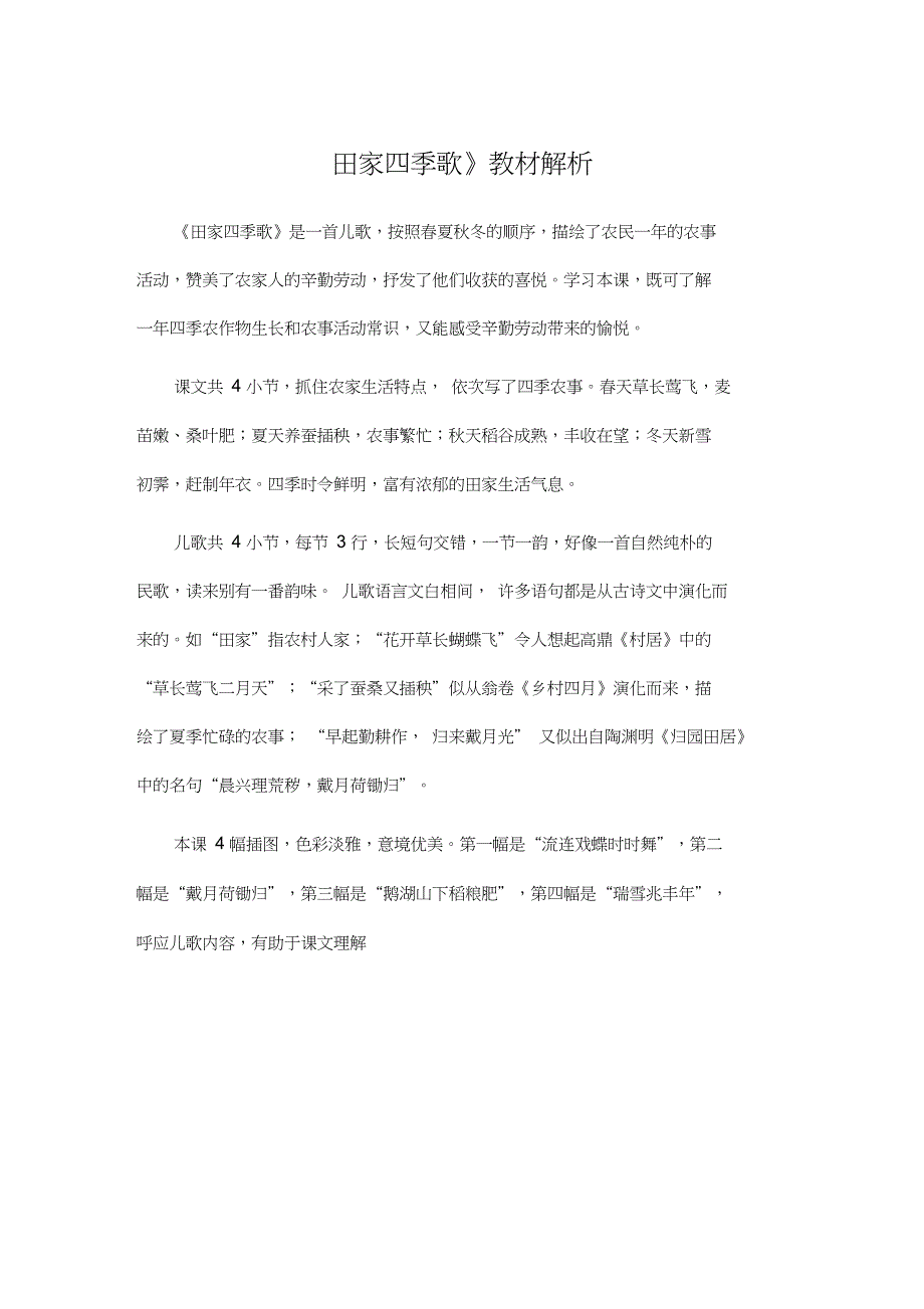 人教部编二年级语文上册《田家四季歌》教材解析_第1页