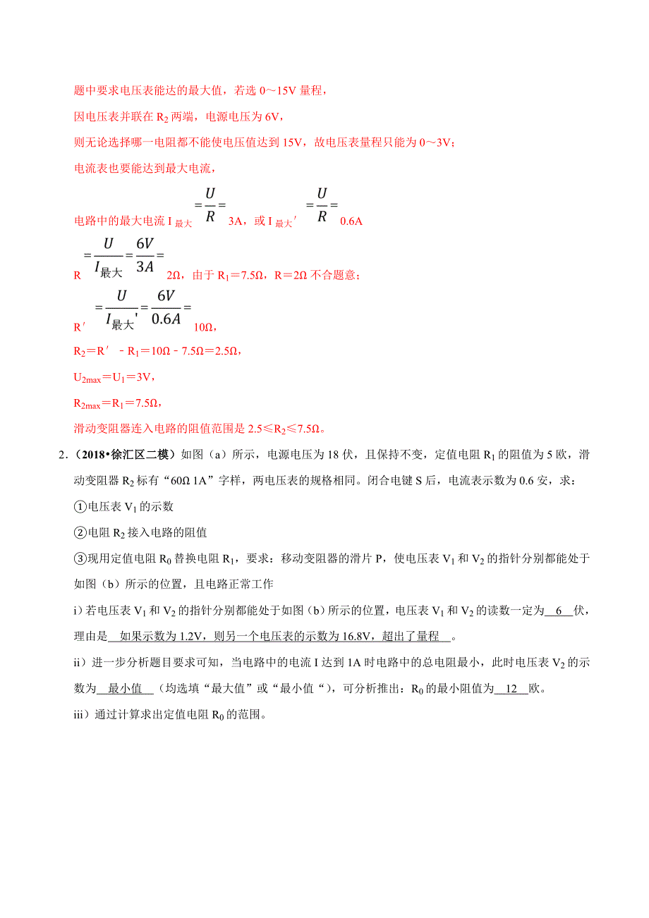 20届中考物理压轴培优练 专题17 电学替换类问题（解析版）.doc_第2页