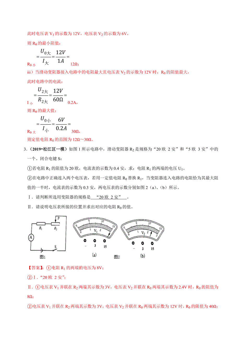 20届中考物理压轴培优练 专题17 电学替换类问题（解析版）.doc_第4页