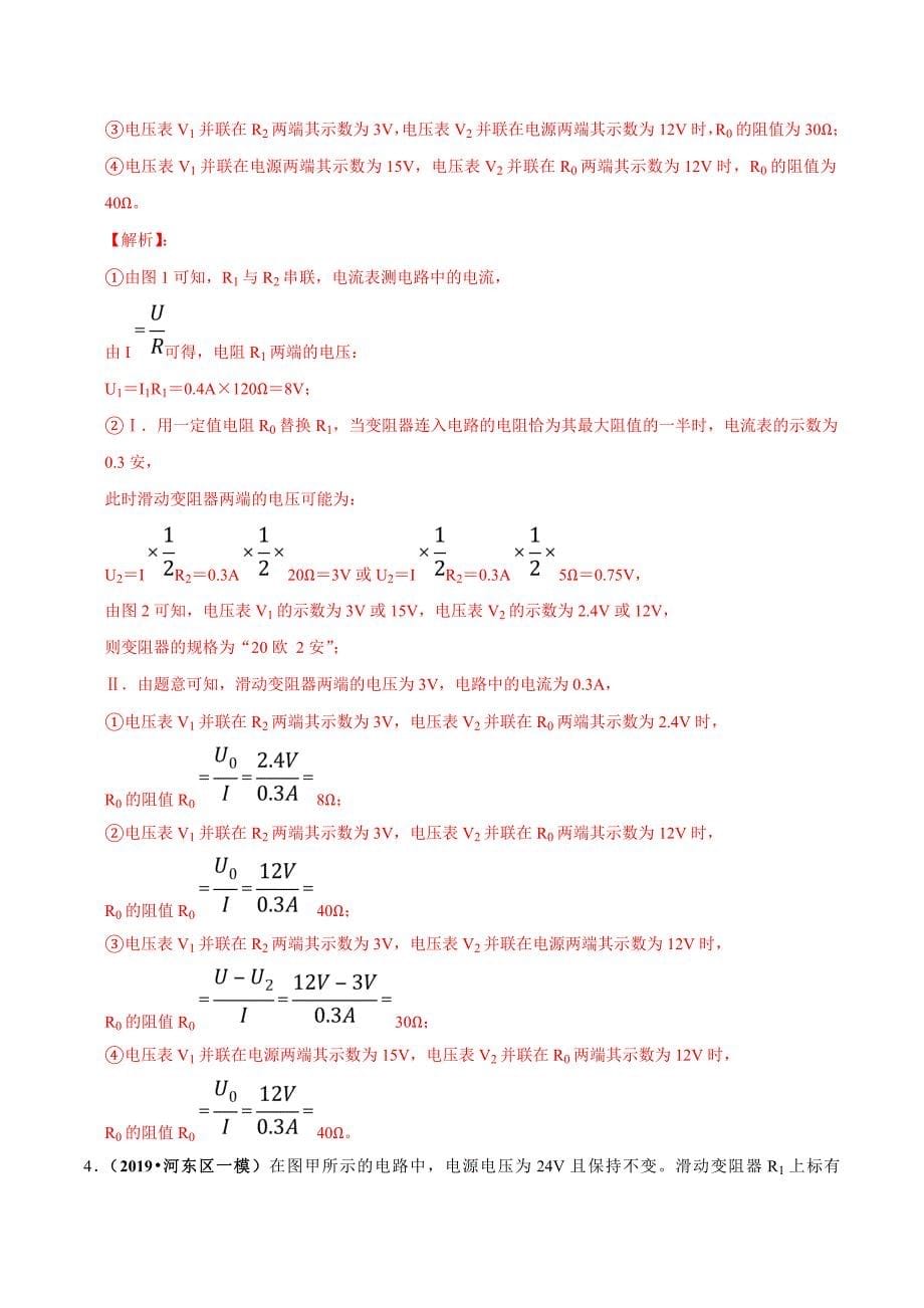 20届中考物理压轴培优练 专题17 电学替换类问题（解析版）.doc_第5页